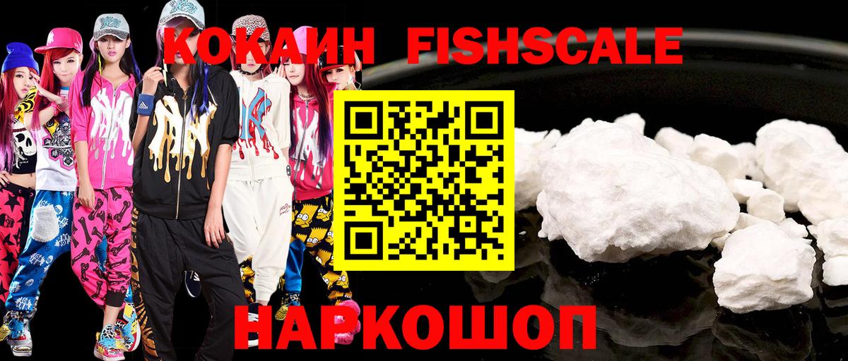 Cocaine Fish Scale  Вход с VPN  Кокаин 97%  Протвино 